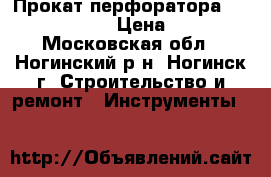 Прокат перфоратора Makita 4001c › Цена ­ 800 - Московская обл., Ногинский р-н, Ногинск г. Строительство и ремонт » Инструменты   